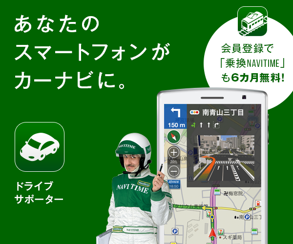 ドライブルート検索の所要時間を徹底比較 カーナビvsスマホがカーナビになる Navitime ナビタイム のドライブサポーター カーナビタイムプレミアムコースをレビュー スマホクラブ