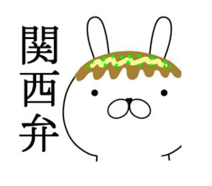 Lineクリエイターズスタンプ 関西弁ウサギ とってもかわいいうさぎが面白いコメントを連発 スマホクラブ