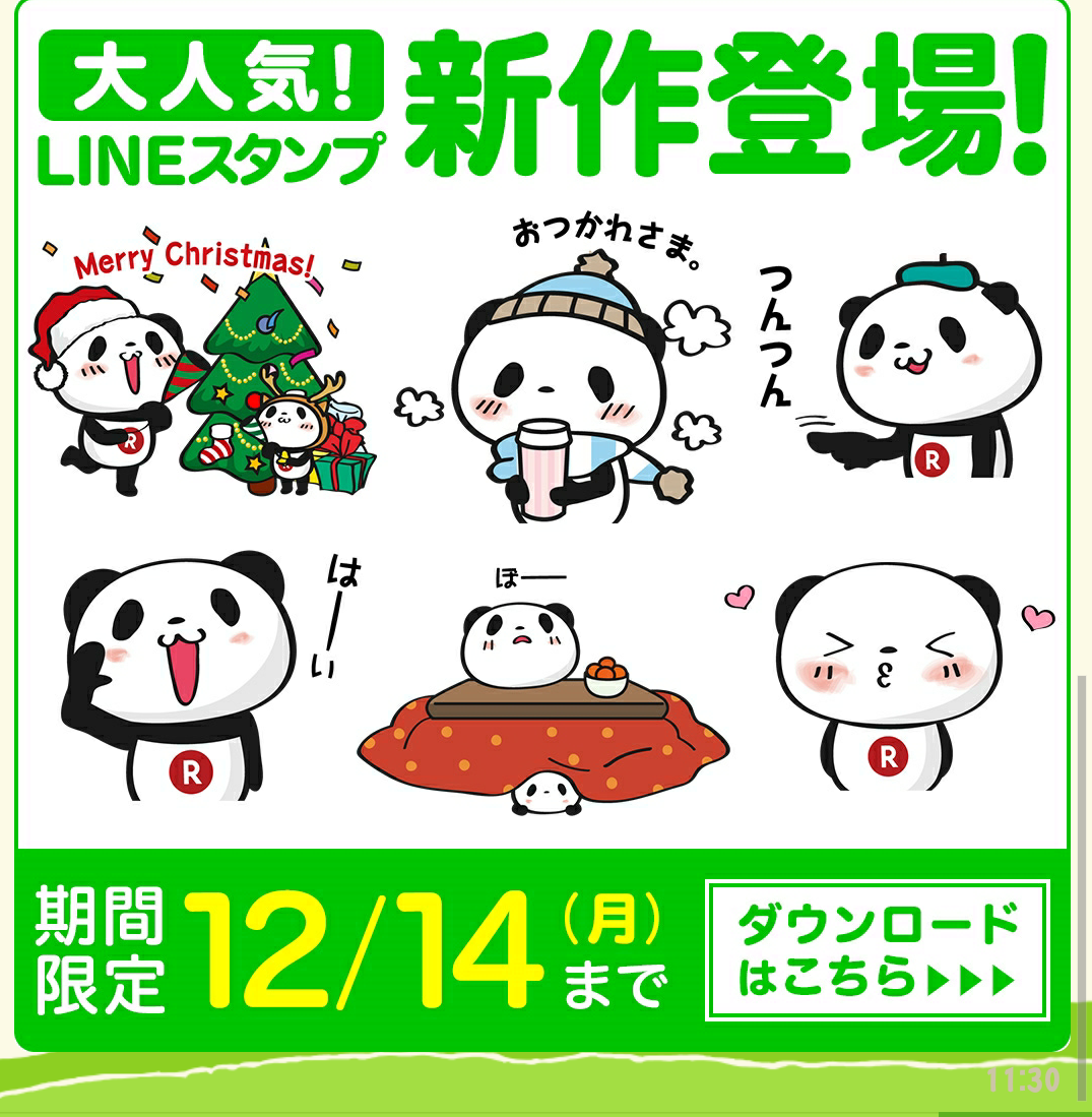 お買いものパンダ新作lineスタンプを無料でもらっちゃおう 期間限定12月14日まで スマホクラブ