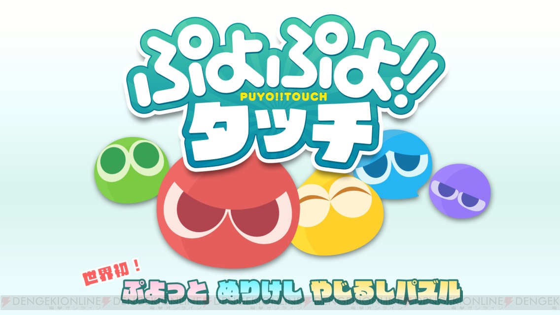 Ios Android向けアプリ ぷよぷよ タッチ は ぷよぷよ 版キャンディークラッシュ セガの新作スマホゲームのまとめ スマホクラブ