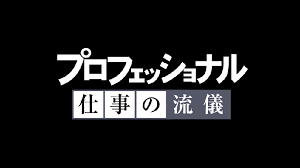 Nhkプロフェッショナルの無料アプリがツイッターで賑わってる 私の流儀を貫こう スマホクラブ