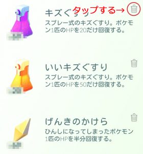 Pokemon Go 持ち物がいっぱい になった時にアイテムを捨てるには ポケモンgoの豆知識 Tips まとめ スマホクラブ