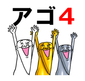 アゴ伝説4