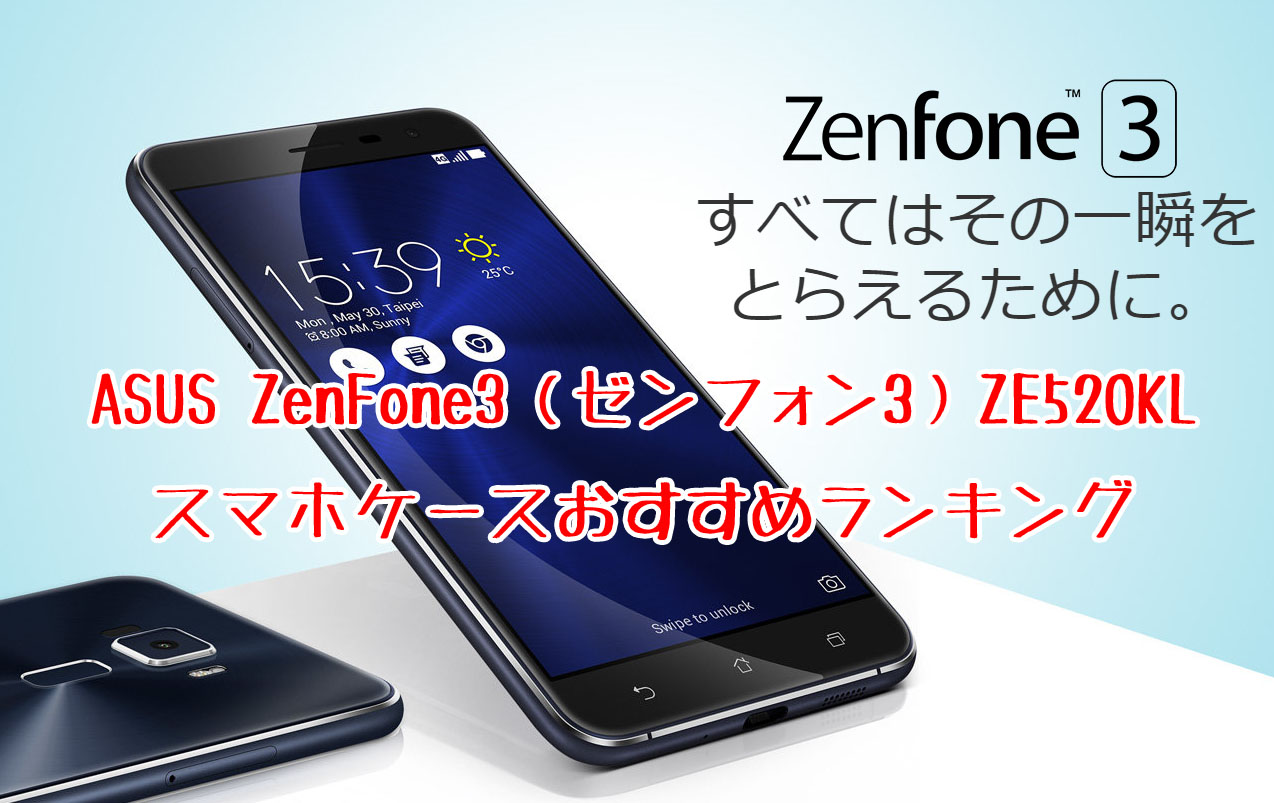 Asus Zenfone3 ゼンフォン3 Ze5kl スマホカバーケースおすすめランキング 手帳型 バンパー ブランドなど スマホクラブ