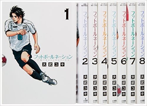 フットボールネーション 大武ユキ 最新刊のネタバレ 試し読みはこちら 最新刊の発売日はいつ スマホクラブ