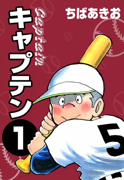 キャプテン ちばあきお 漫画を全巻無料試し読みする方法 谷口に感動必須の王道名作野球漫画 スマホクラブ