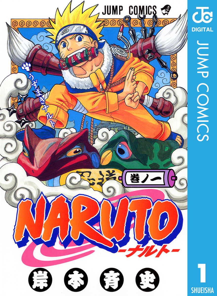 Naruto ナルト 岸本斉史 の漫画をスマホで無料立ち読みする方法 スマホクラブ