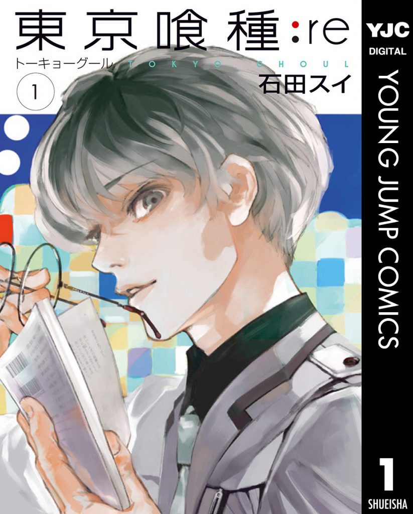 東京喰種トーキョーグール Re 石田スイ 1巻をスマホで無料試し読みする方法 スマホクラブ