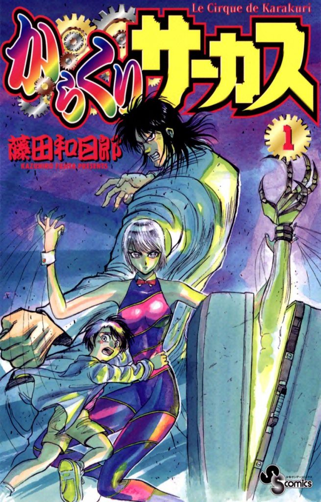 からくりサーカス 藤田和日郎 全43巻をスマホで無料試し読みする方法 スマホクラブ