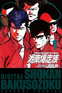 ついに電子書籍版が登場 湘南爆走族 吉田聡 全巻の無料立ち読みとダウンロードはコチラから ネタバレ感想もあり スマホクラブ