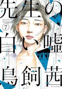 先生の白い嘘 鳥飼茜 7巻の無料立ち読みとダウンロードはコチラから ネタバレ感想もあり スマホクラブ