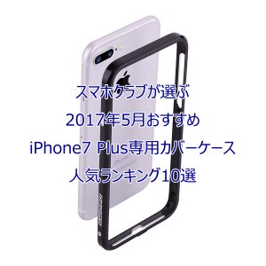 iPhone7Plus CASE RANKING201705