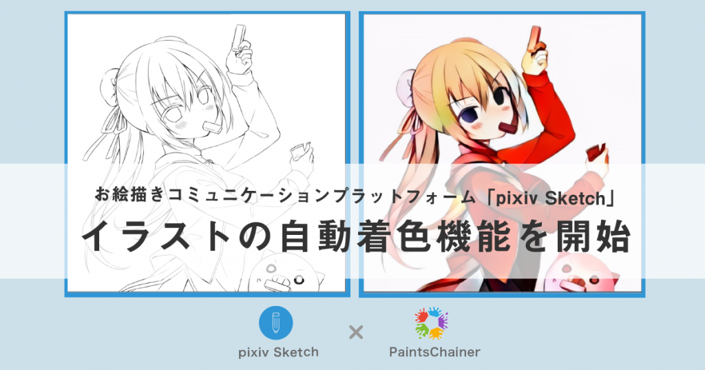 Pixiv Sketchがまるで魔法のようと話題に Pixivがお絵描きサービスにai自動着色を導入して2年 スマホクラブ