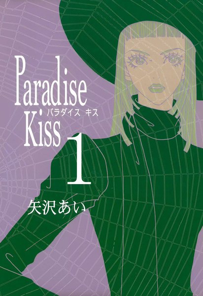 Paradise Kiss 矢沢あい 漫画全巻の無料試し読み ダウンロードはこちら ネタバレ感想も スマホクラブ