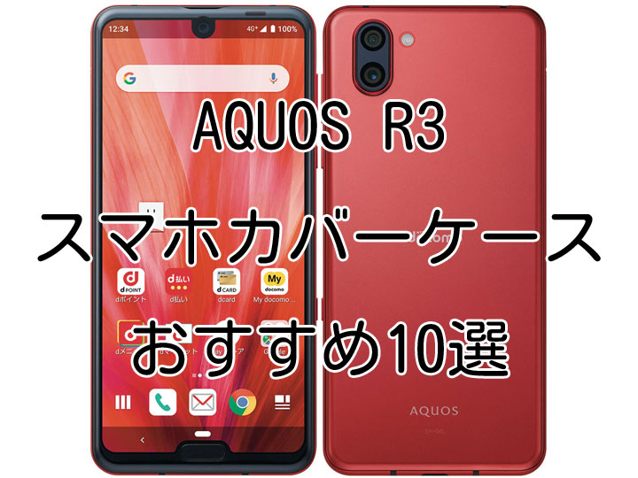 Aquos R3 アクオスアール3 Sh 04l Shv44スマホカバーケースおすすめ最新10選 クリアケース ハードケース 手帳型ケースほか スマホクラブ