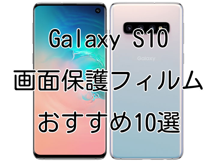 Galaxy S10(ギャラクシーS10)[SC-03L,SCV41]スマホ画面保護フィルム 