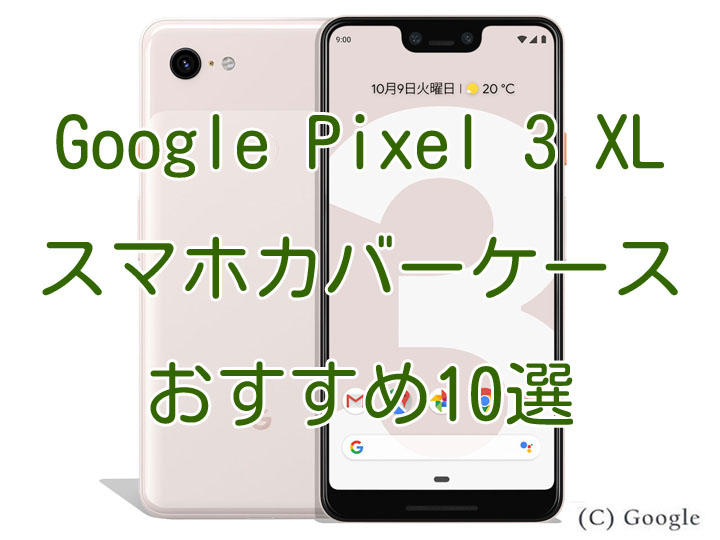 Google Pixel 3 Xl グーグルピクセル3xl スマホカバーケース最新人気おすすめ10選 クリアケース ハイブリッドケース 手帳型ほか スマホクラブ