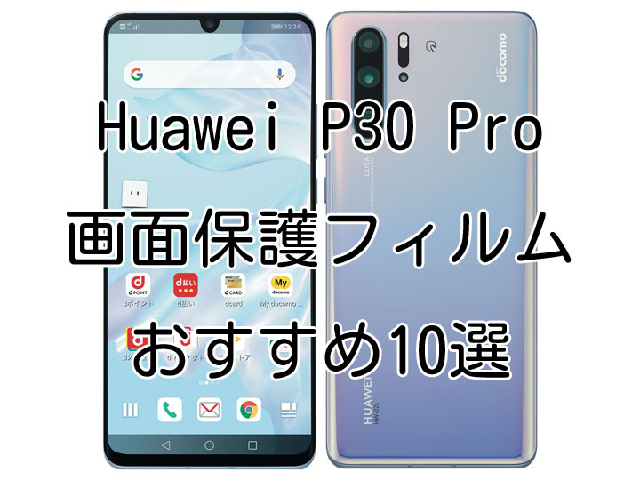 Huawei P30 Pro Hw 02l スマホ画面保護フィルムおすすめ最新人気10選 強化ガラス Tpuフィルム 気泡ゼロ のぞき見防止ほか スマホクラブ