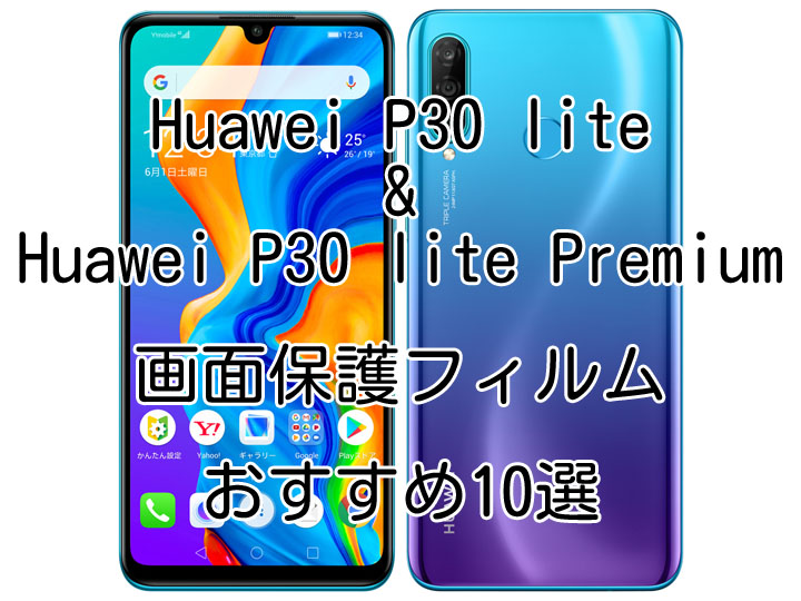 HUAWEI P30 liteソフトクリアケース＋画面保護フィルム