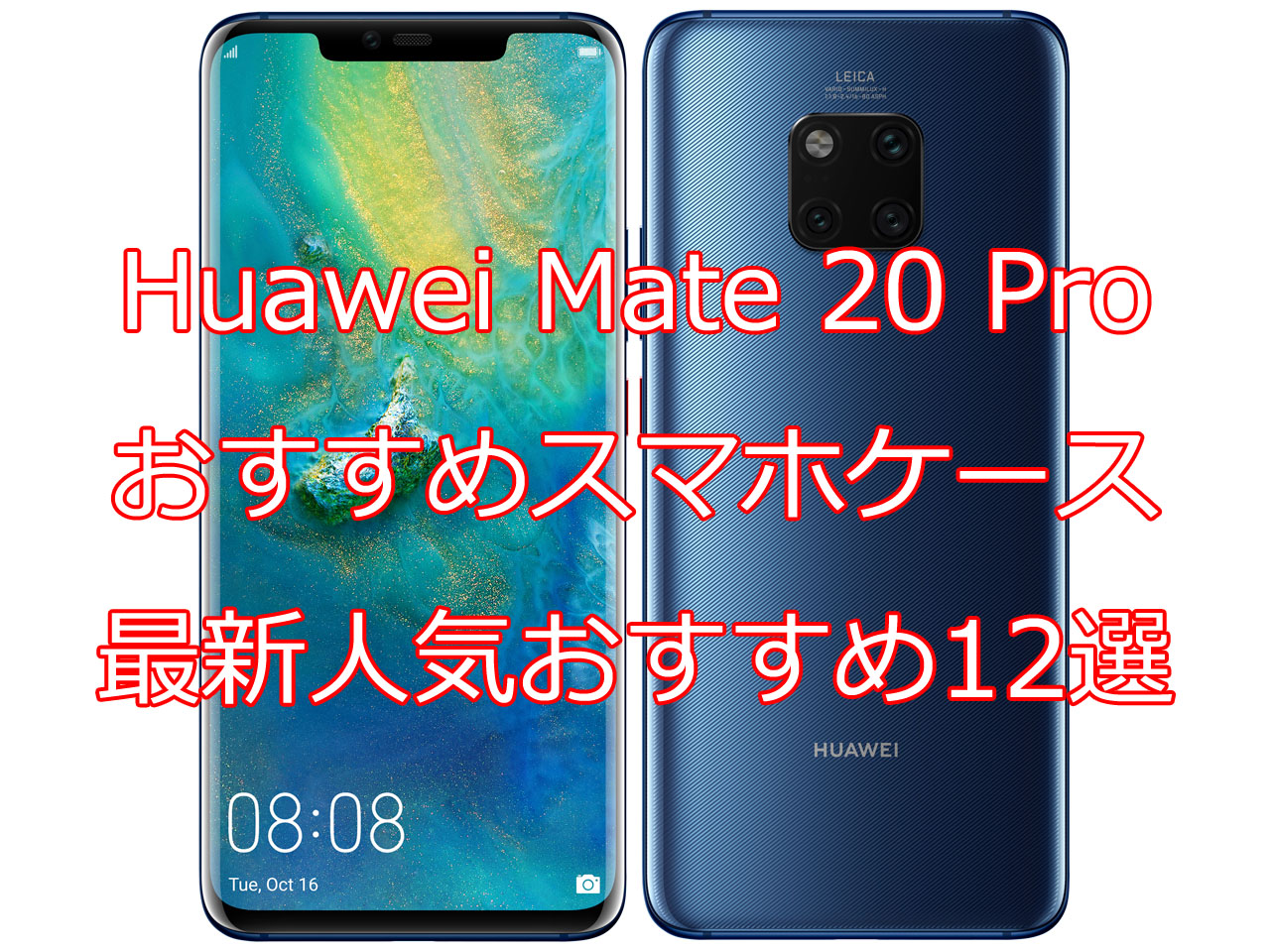Huawei Mate 20 Pro用スマホカバーケース最新人気おすすめ12選【純正 