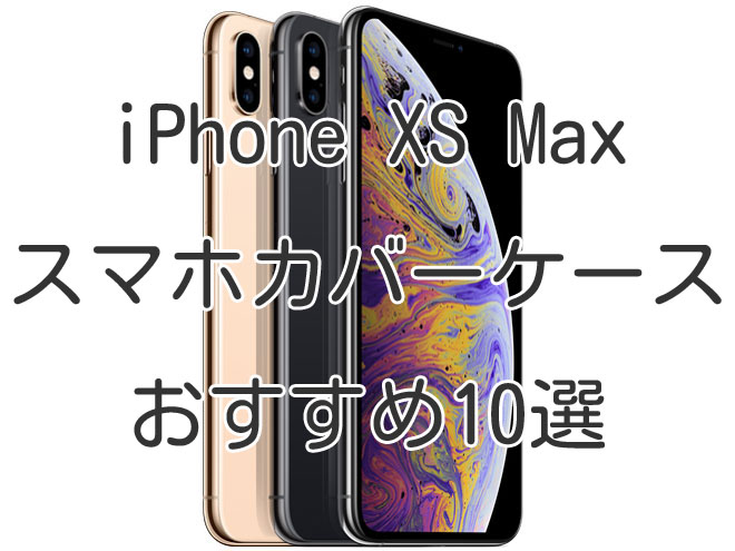 iPhone XS Max(アイフォンXS Max)スマホカバーケースおすすめ最新人気10選[クリアケース/手帳型/レザー/純正ケースほか] -  スマホクラブ