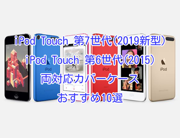 Ipod Touch アイポッドタッチ 第7世代 19 対応カバーケース最新人気おすすめ10選 第6世代 15 第5世代 12 にも対応 スマホクラブ
