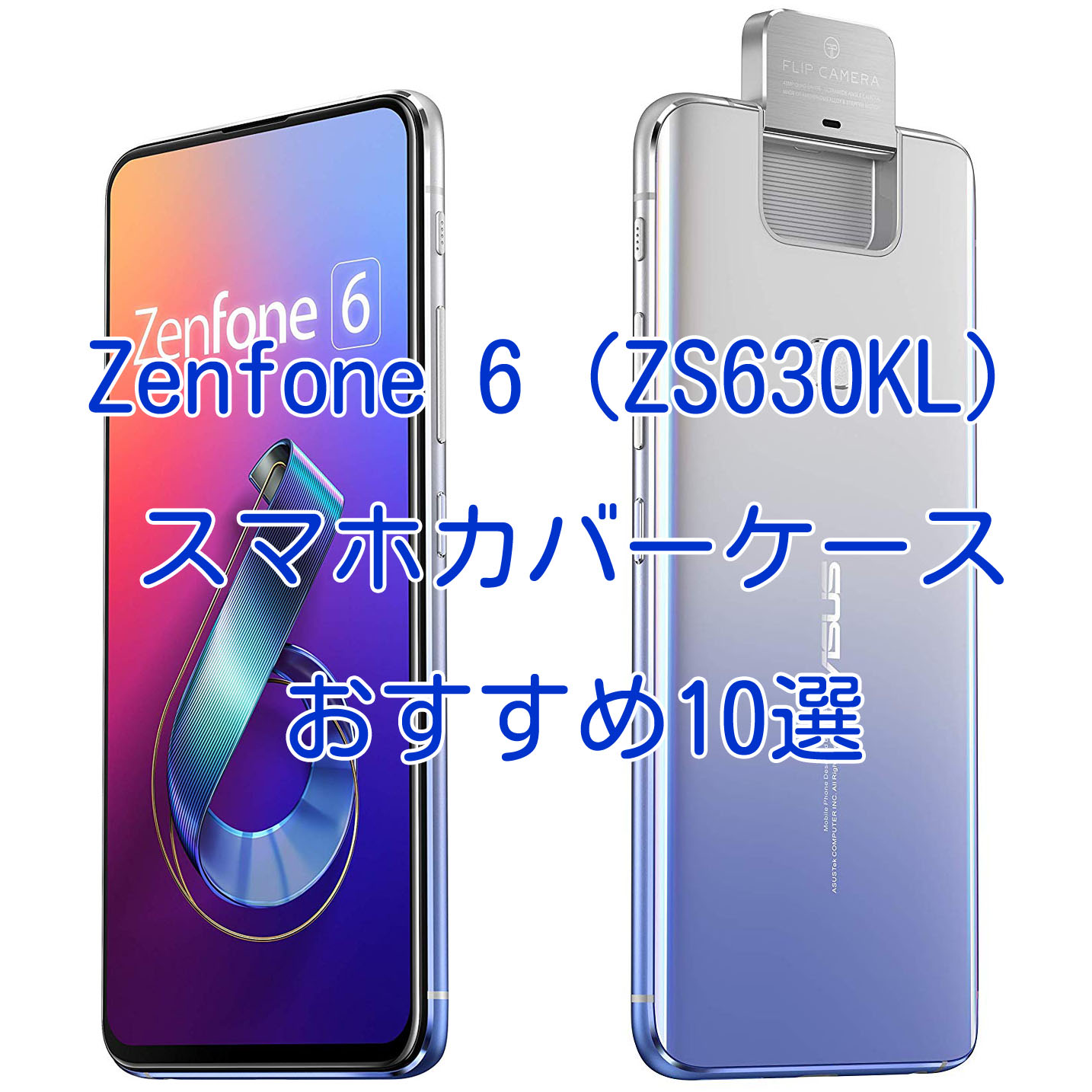 ASUS ZenFone6 ZS630KL 手帳型ケース