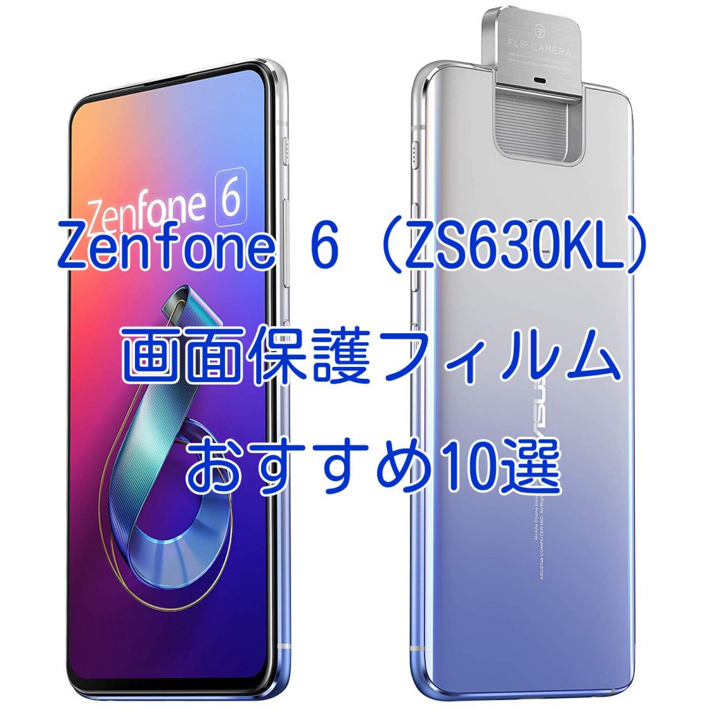 Zenfone 6 Zs630kl ゼンフォン6 画面保護フィルム最新人気おすすめ10選 全面保護 強化ガラス Pet樹脂 ブルーライトカットほか スマホクラブ