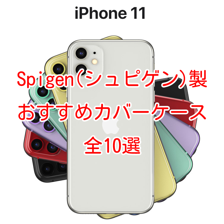 iPhone 11(アイフォン11)カバーケース:Spigen製おすすめ人気10選[クリアケース/耐衝撃ケース/手帳型ケース] | スマホクラブ