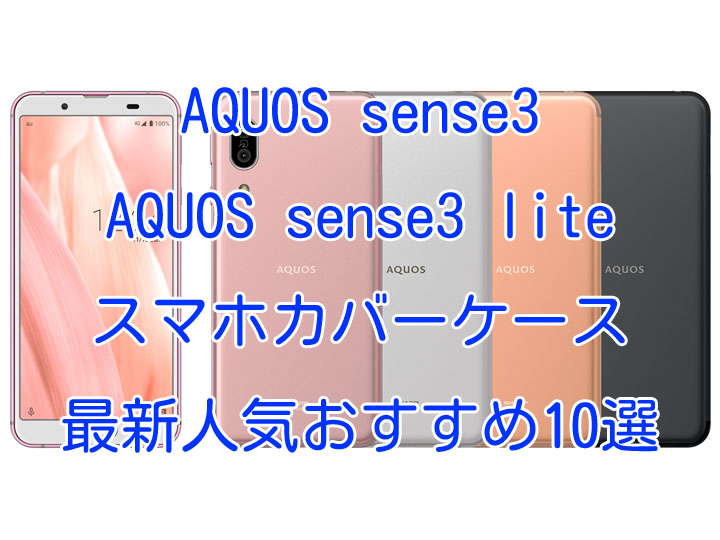 AQUOS sense3/AQUOS sense3 lite(アクオスセンス3/アクオスセンス3ライト)カバーケース最新人気おすすめ10選[クリアケース/手帳型/耐衝撃など]  スマホクラブ