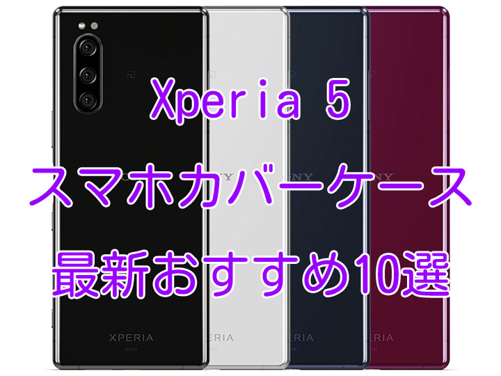 Xperia 5(エクスペリア5)SO-01M,SOV41用カバーケース最新人気おすすめ10選[純正/クリアケース/ハードケース/手帳型ほか] |  スマホクラブ