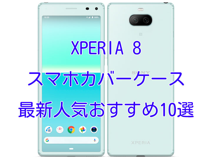 Xperia 8(エクスペリア8)SOV42用カバーケース最新人気おすすめ10選 