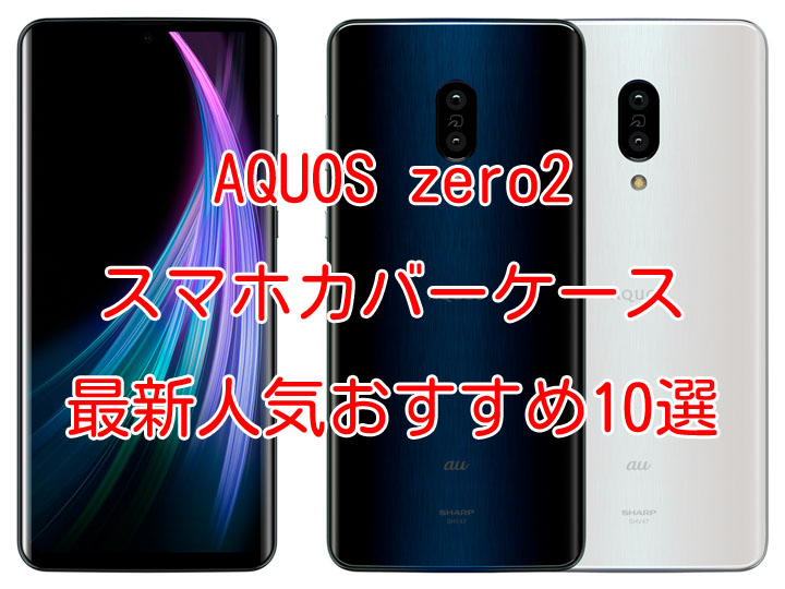 AQUOS zero2(アクオスゼロ2)SH-01M,SHV47カバーケース最新人気おすすめ10選[クリアケース/ハードケース/手帳型ほか] -  スマホクラブ