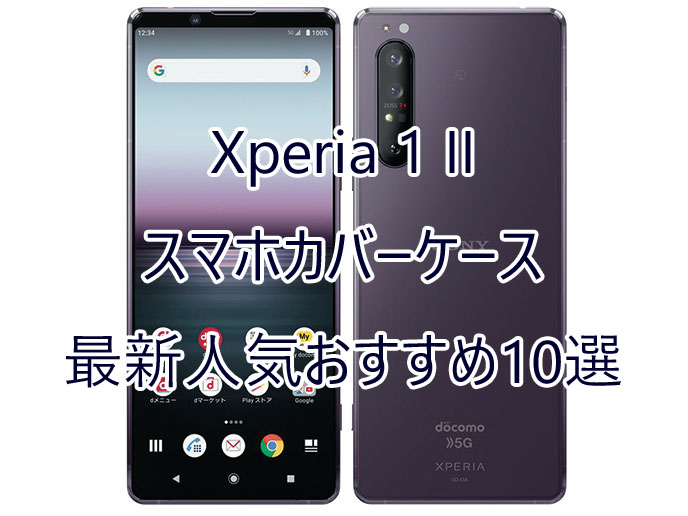 Xperia 1 II(エクスペリア1マークツー)SO-51A/SOG01カバーケース最新 